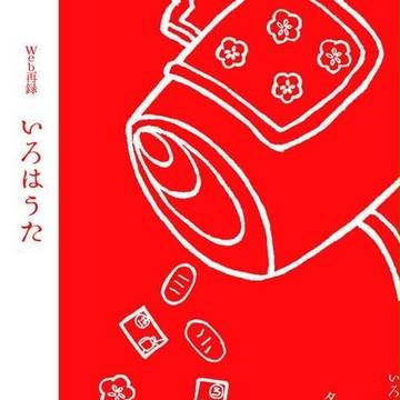 「Web再録集　いろはうた」