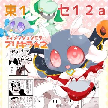 春コミ新刊 ディメンションミラー☆プリキラ2