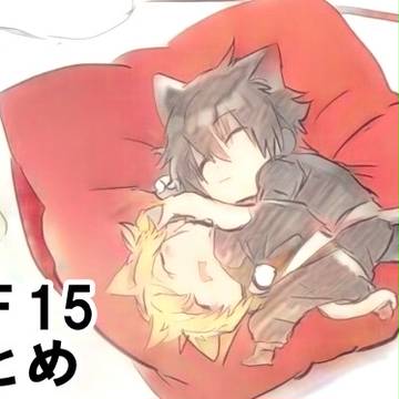 FF15ログまとめ①