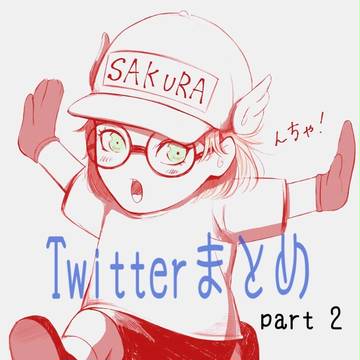 Twitterまとめpart2