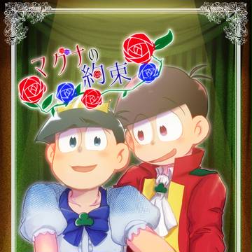 【通販、委託追記】マグナの約束【王姫合同誌】