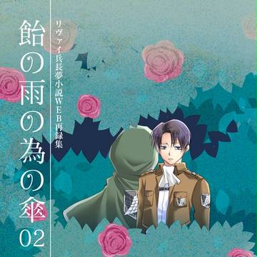【リヴァイ兵長夢小説】春コミ新刊【夢本】