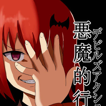 悪魔的行為