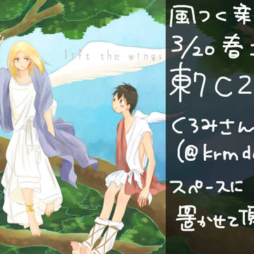 lift the wings【春コミ】風つく新刊