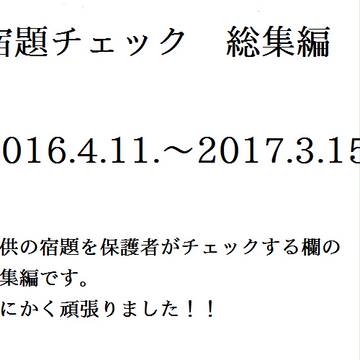 宿題チェック総集編