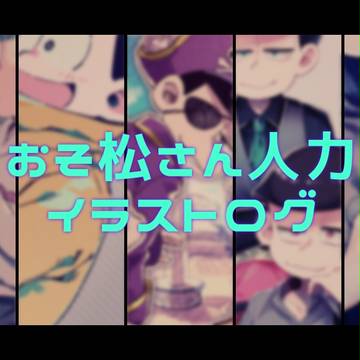 イラストログ