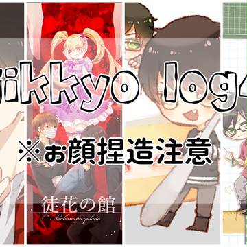 実況ログ4