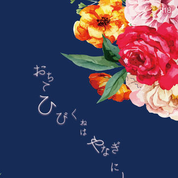 【春コミ新刊】「おちてひびくねはやなぎにしずく」