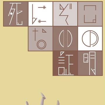 【春コミ・出番6新刊】死にぞこないの証明【塚オル】