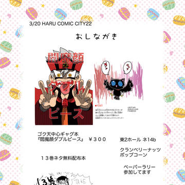 【3/20＊HARU22】おしながき