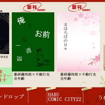 HARU COMIC CITY22 お品書き