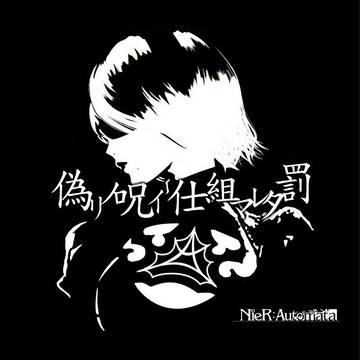 偽リノ呪イ 仕組マレタ罰
