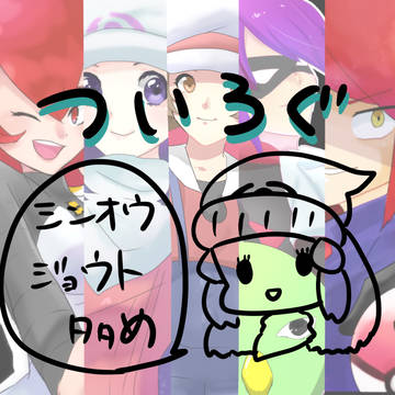 pkmnついろぐ