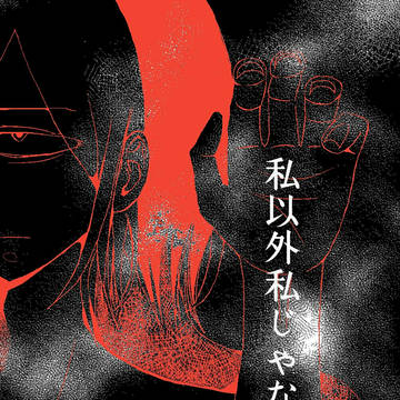 私以外私じゃないの