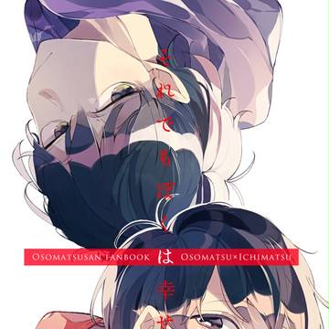 【家宝春眠】おそ一本サンプル