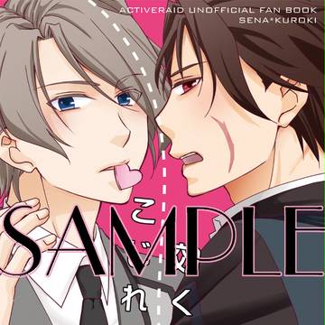 【HARUコミ】新刊サンプル【瀬名黒】