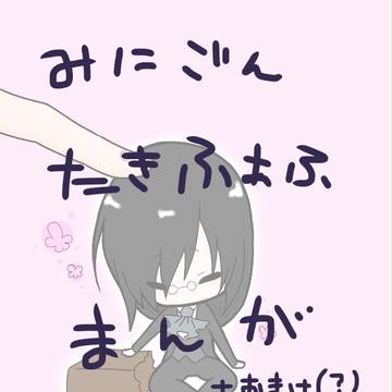みにごんたきふぁふまんが