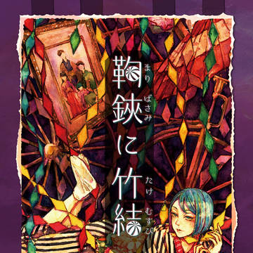【3/26 全ケイ13】小鞠と岸神家アンソロジー『鞠鋏に竹結』