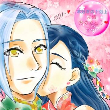 本好き完結おめでとう❤︎
