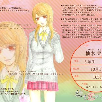 【幼いま】柚木果穂