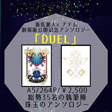 海闇＆海アテアンソロジー「DUEL」アンソロ概要・販売詳細お知ら