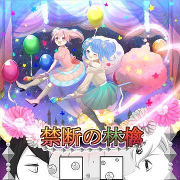 禁断の林檎（１）