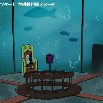 学級裁判場イメージ