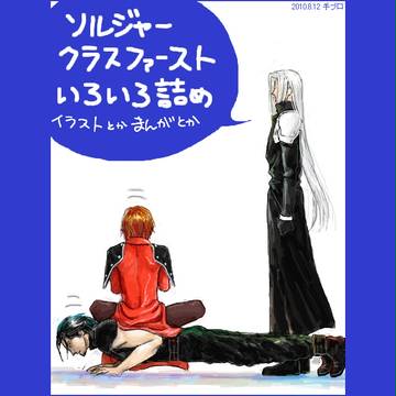 ソルジャークラス1stいろいろ詰め