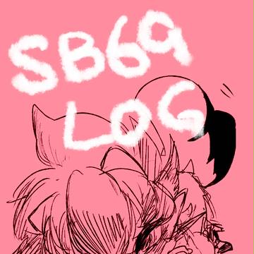 【腐向け】SB69LOG③