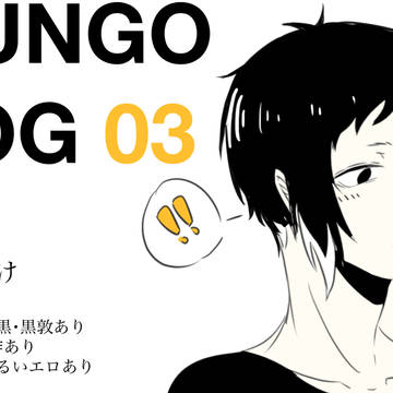 文ストLOG03