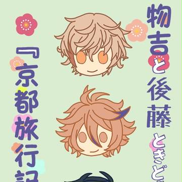 物吉と後藤ときどき光忠『京都旅行記』