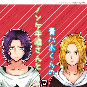 【WEB再録】同棲青手本
