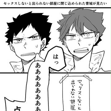 【HQ】セックスしないと出られない部屋に閉じ込められた青城