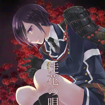 【閃華春大祭3/20】新刊サンプル?【薬研藤四郎】