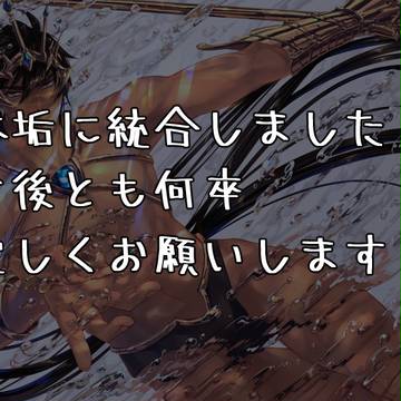 【お知らせ】アカウント移動のお知らせ