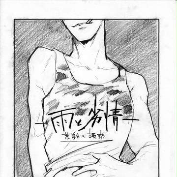 【吾が手10】コピー本サンプル【荒諏訪】