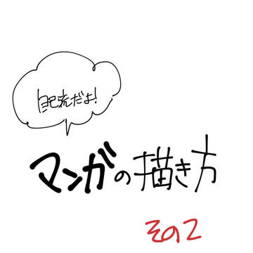 カンタンな漫画の描き方②
