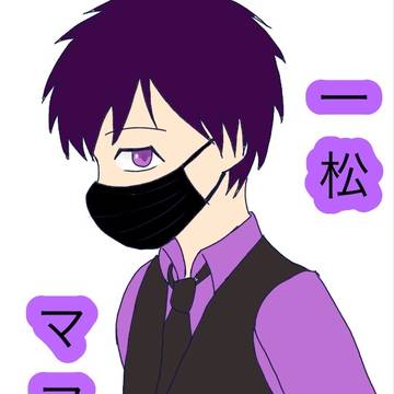一松
