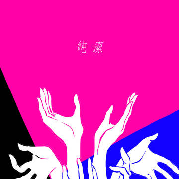 [純潔]