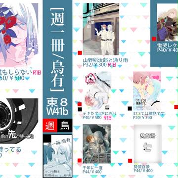 【HARU22】東8W41b・週一冊/烏有【お品書き】