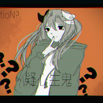 -疑心生鬼-