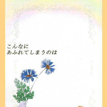 緑赤 花アンソロジー 【こんなに あふれてしまうのは】