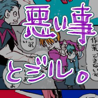 悪い事とジル。