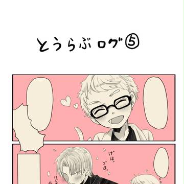 【腐向け】とうらぶログ⑤