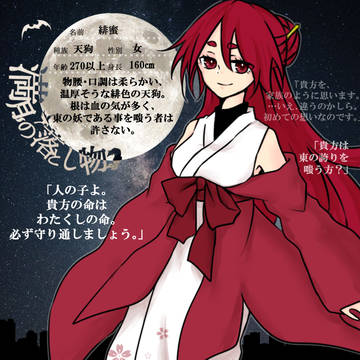 【月落】緋蜜【天狗】