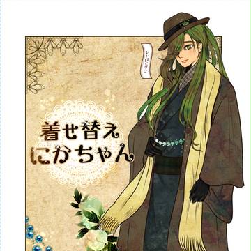 【春コミ】着せ替えにかちゃん【新刊】