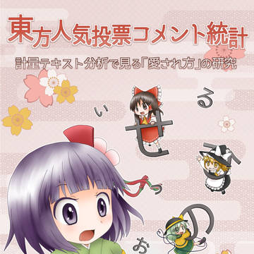 「東方人気投票コメント統計」の表紙