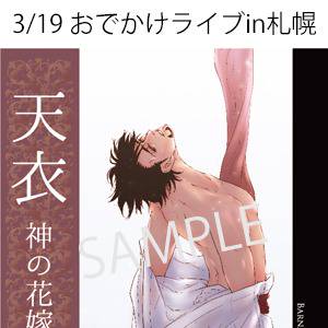 【頒布のお知らせ】天衣 神の婚姻【3/19札幌委託、3/20春】