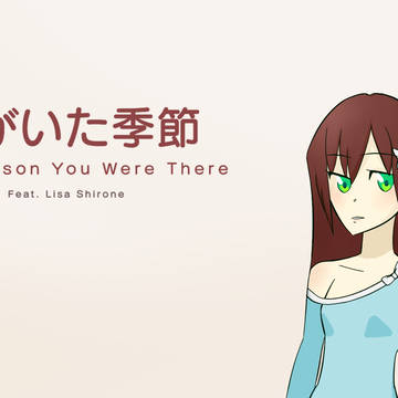 君がいた季節