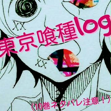 東京喰種log